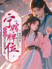 宁嫁牌位不当妾，国公府我说了算的封面