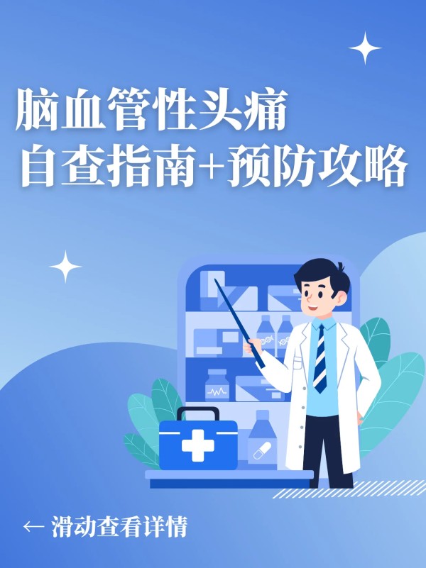 脑血管性头痛