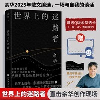  世界上的迷路者 余华著 编选40余篇文章40年创作阅读与人生故事 从迷茫到寻找出路去发现一切生辉的事物