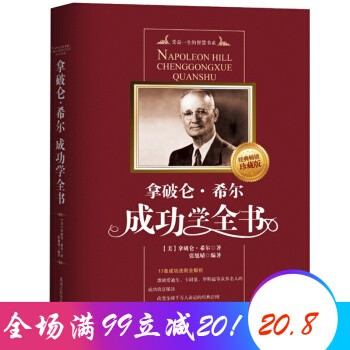拿破仑·希尔成功学全书 成功励志书籍心理学书 智慧职场青春正能量读物