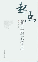 起点：新生励志读本