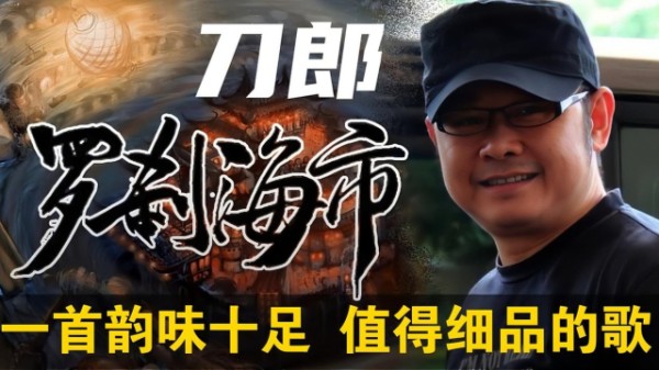 刀郎新歌《山歌寥哉》，到底打了谁的脸？没点文化根本听不懂