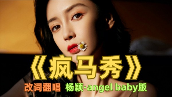 看啥疯马秀？一曲Angelababy版《其实都没有》，翻唱凉凉的女明星