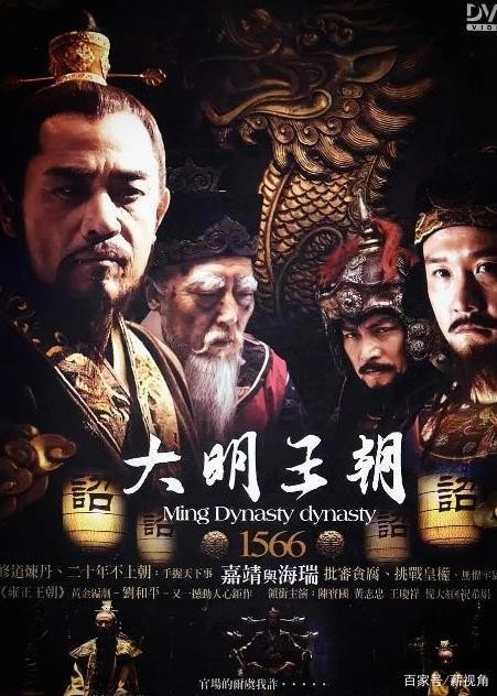 大明王朝1566——如何深入看懂（核心人物解析）