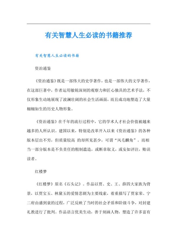 有关智慧人生必读的书籍推荐