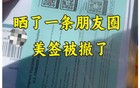 美国签证太离谱！晒了一条朋友圈，签证被撤了！
