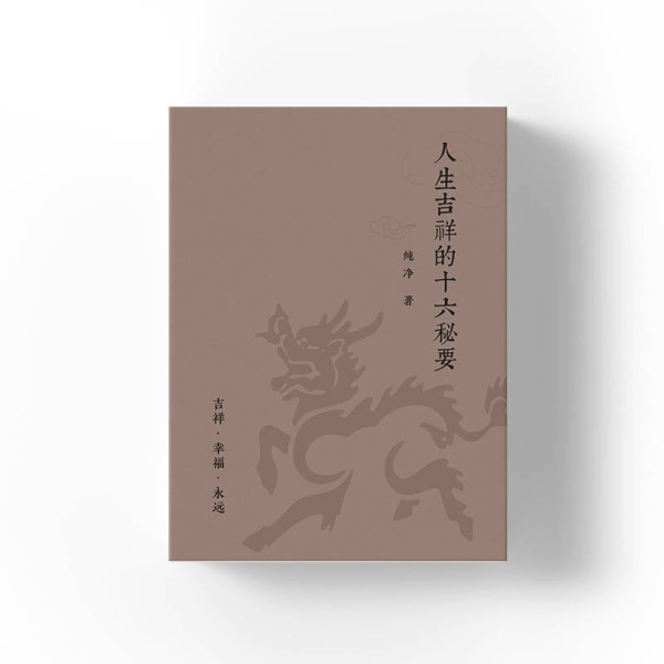 《人生吉祥的十六秘要》活出安稳人生：吉祥生活的十六个根基