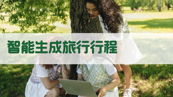 AI智能旅行行程规划