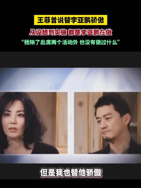 王菲曾说替李亚鹏骄傲