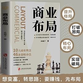 商业布局 教你如何成为创业破局 告别低层次时长竞争决胜千里之外读懂经营的底层逻辑参透商业的布局奥妙稳步前进书籍创造企业社会贡献与价值