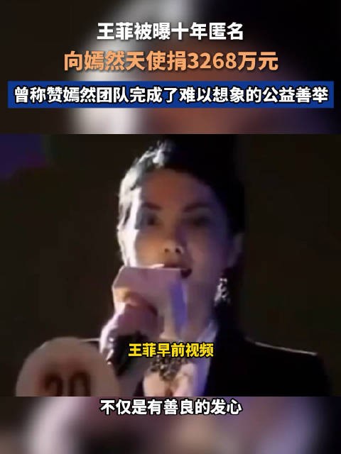 王菲被曝十年匿名向嫣然天使捐3268万元