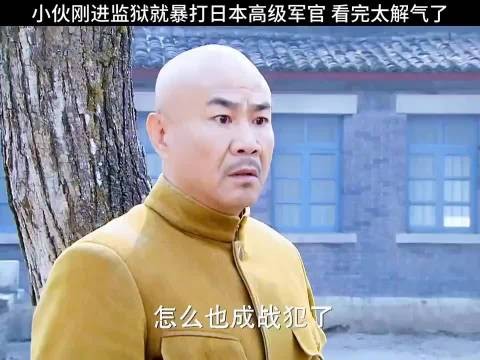 小伙刚进监狱就暴打小日子高级军官！