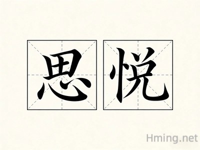 思悦名字的寓意