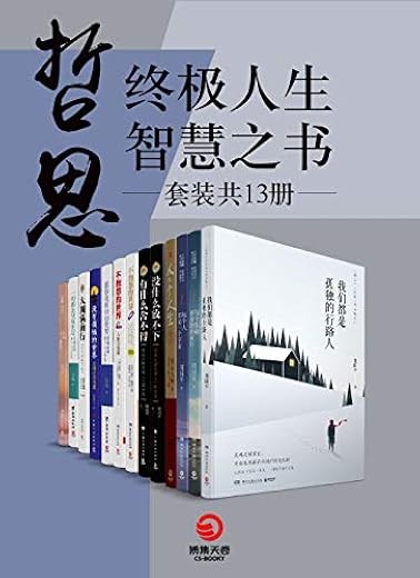 哲思：终极人生智慧之书（共13册）
