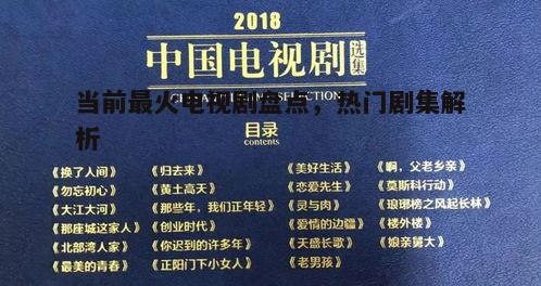 一、电视剧热门度的衡量标准