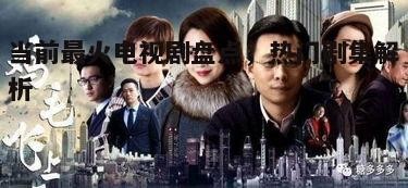 二、热门电视剧类型分析