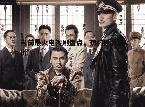 三、现象级电视剧的特点