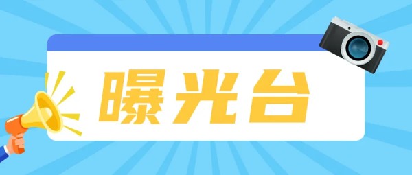 【文明城市建设】交通违法行为曝光台（5）