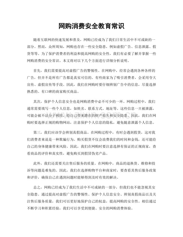 网购消费安全教育常识.docx