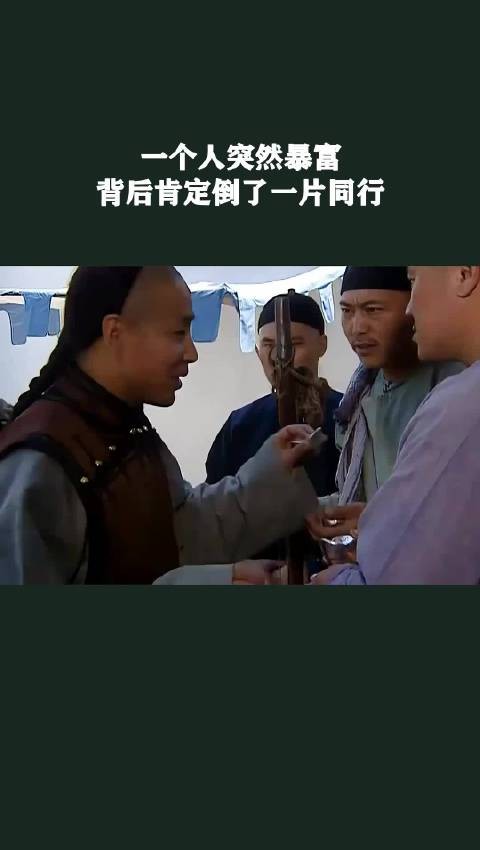 一个人突然暴富，背后肯定倒了一片同行