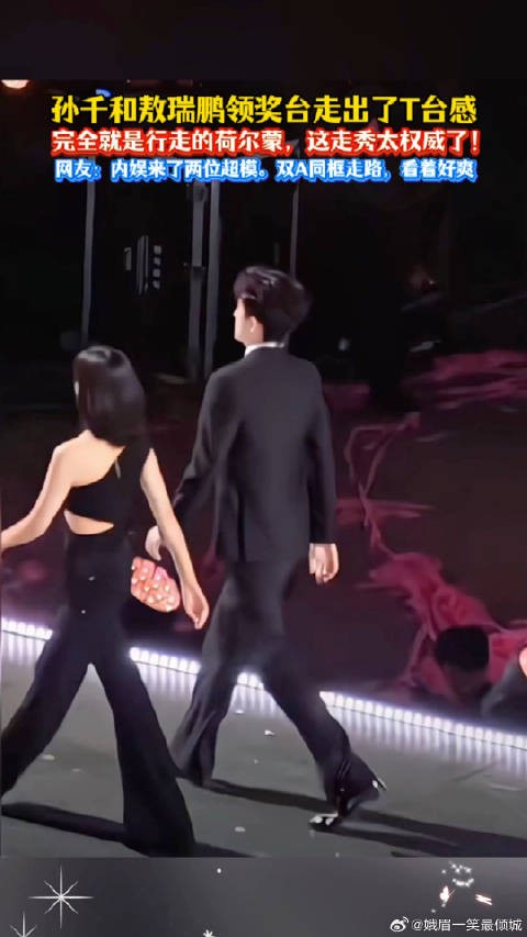 孙千和敖瑞鹏领奖像是来走T台的尖叫之夜
