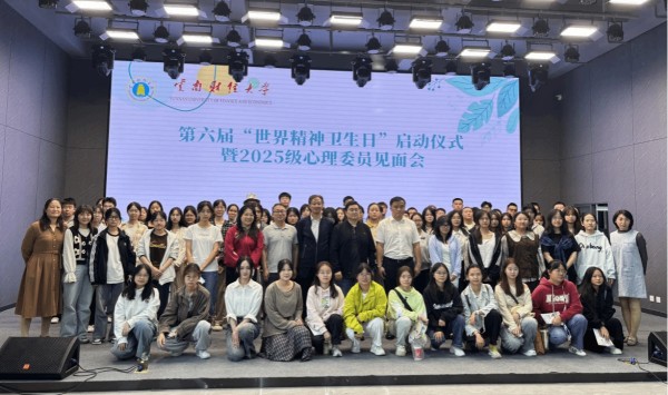 学校举行第六届“世界精神卫生日”启动仪式暨2025级心理委员见面会