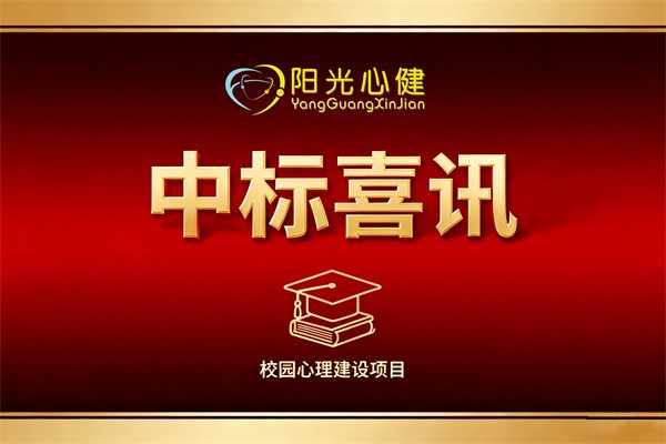 恭贺山东省济南市**职业学院心理辅导中心建设项目由阳光心健代理商中标