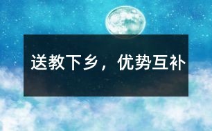 送教下乡，优势互补