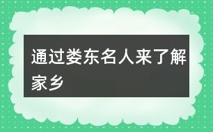 通过娄东名人来了解家乡