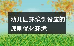 幼儿园环境创设应的原则（优化环境）