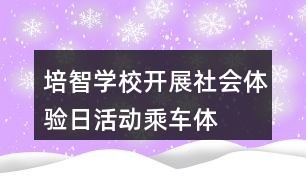 培智学校开展社会体验日活动——乘车体验活动
