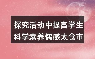 探究活动中提高学生科学素养偶感（太仓市沙溪镇第三小学屠国平）