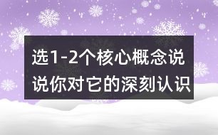 选1-2个核心概念说说你对它的深刻认识及实践体会