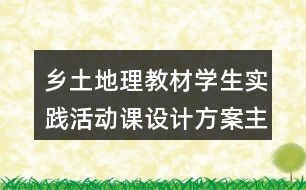 乡土地理教材学生实践活动课设计方案主 题：太仓的旅游业