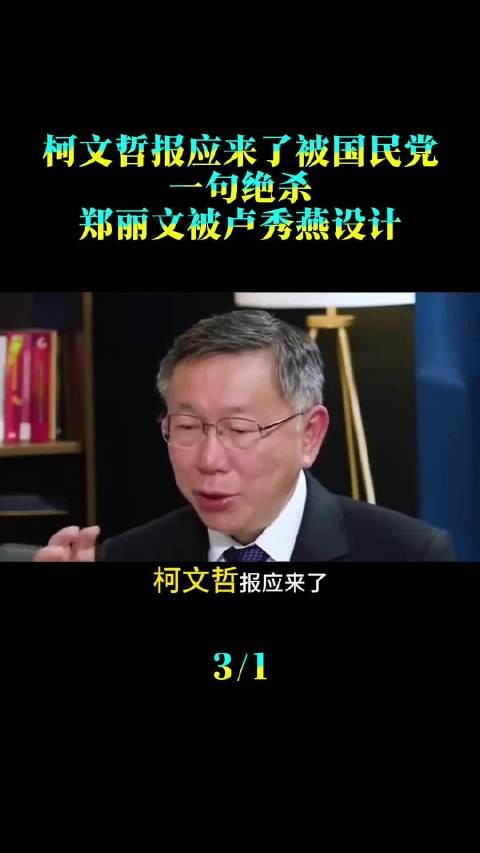 柯文哲报应来了，被国民党一句绝杀，郑丽文被卢秀燕设计