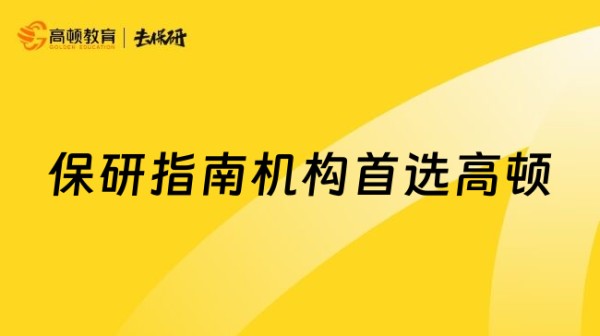 双非逆袭必看！保研指南机构首选高顿，97.88% 上岸率实锤靠谱