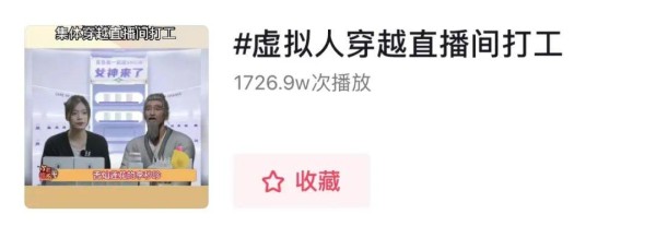 彻底火了！天娱数科穿越式虚拟直播天团登上热榜！