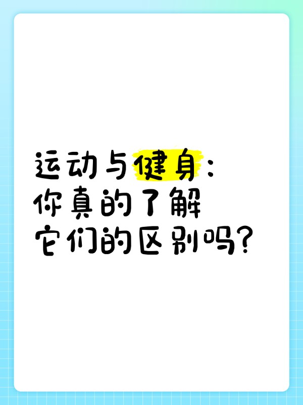 运动与健身：你真的了解它们的区别吗