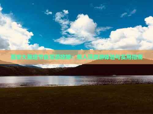 西安大雁塔节自驾游攻略：单人深度游体验与实用指南