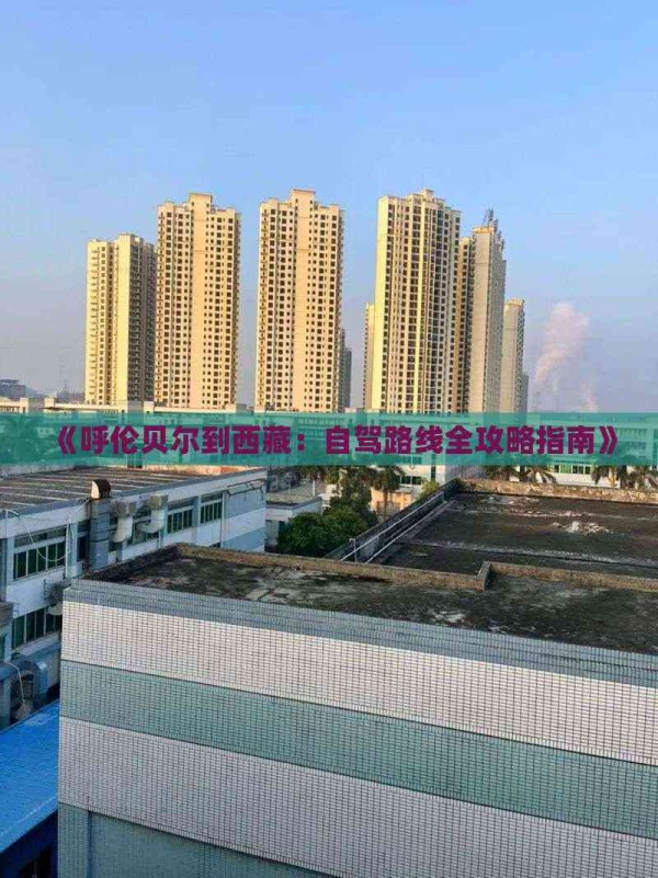 《呼伦贝尔到西藏：自驾路线全攻略指南》