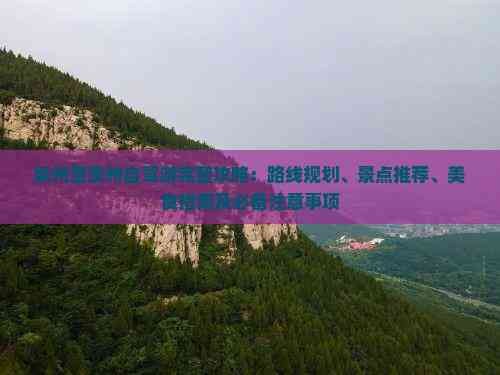 泉州至贵州自驾游完整攻略：路线规划、景点推荐、美食指南及必备注意事项