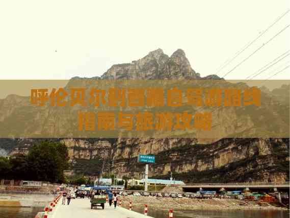 呼伦贝尔到西藏自驾游路线指南与旅游攻略