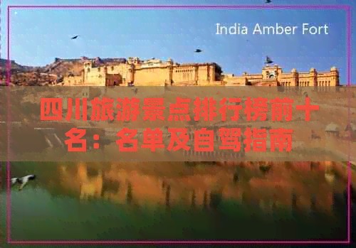 四川旅游景点排行榜前十名：名单及自驾指南