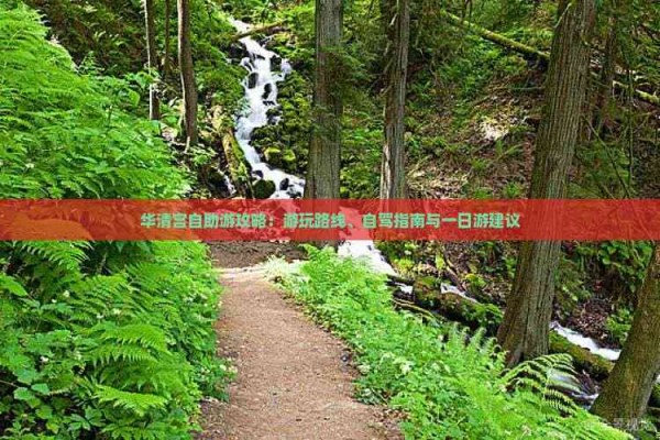 华清宫自助游攻略：游玩路线、自驾指南与一日游建议