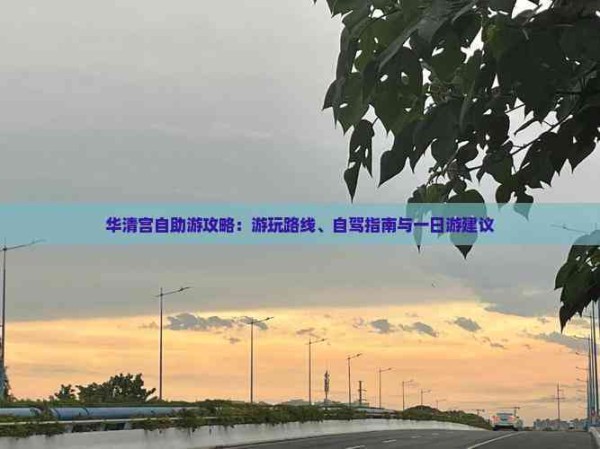 华清宫自助游攻略：游玩路线、自驾指南与一日游建议