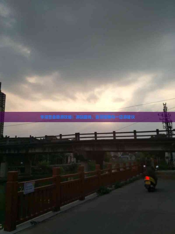 华清宫自助游攻略：游玩路线、自驾指南与一日游建议