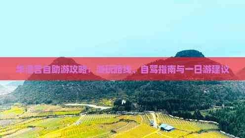华清宫自助游攻略：游玩路线、自驾指南与一日游建议