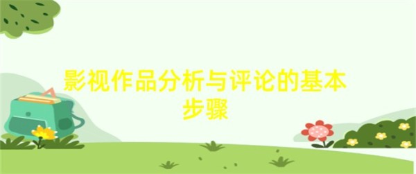 影视作品分析与评论的基本步骤