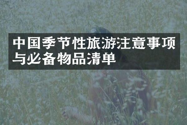 中国季节性旅游注意事项与必备物品清单