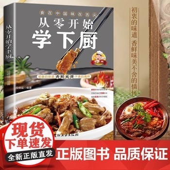 正版 从零开始学下厨 自学炒菜烧菜烹饪教程书家常菜谱大全家常小炒书 家庭学做菜的书籍烹饪美食菜谱食谱教程书籍 